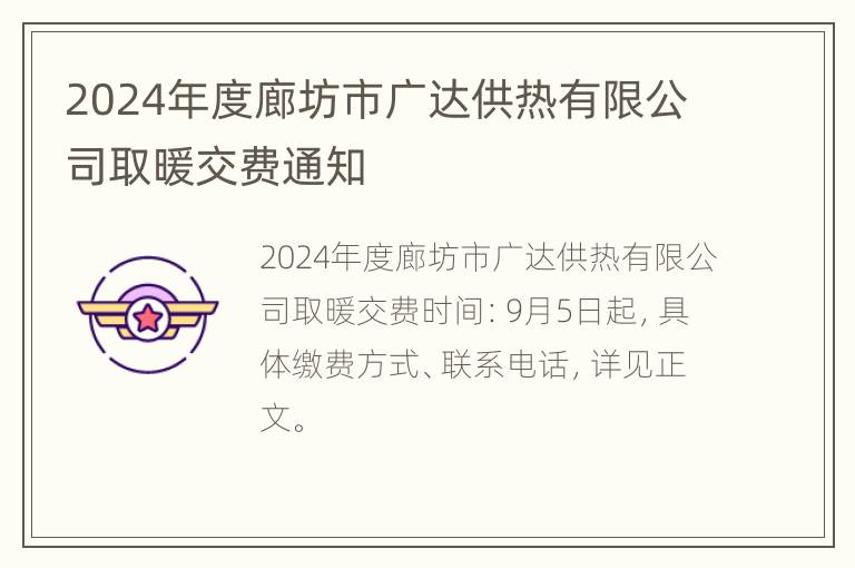 2024年度廊坊市广达供热有限公司取暖交费通知