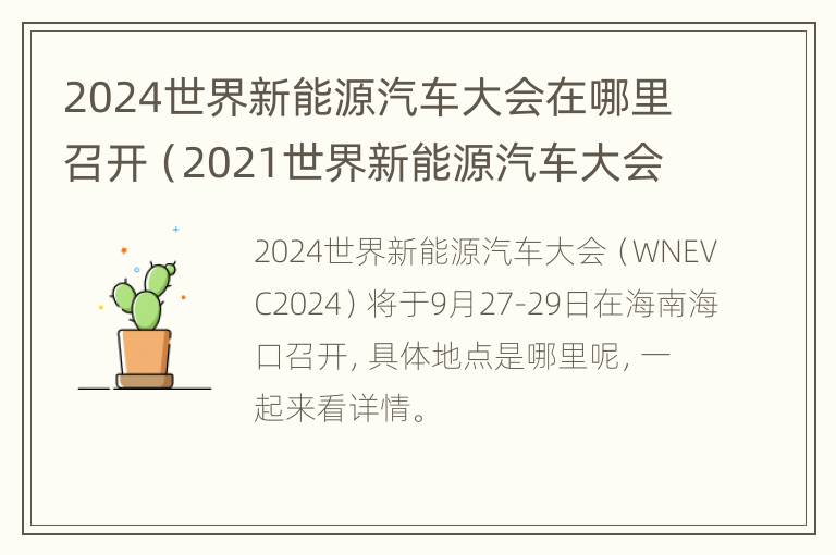 2024世界新能源汽车大会在哪里召开（2021世界新能源汽车大会筹办情况）