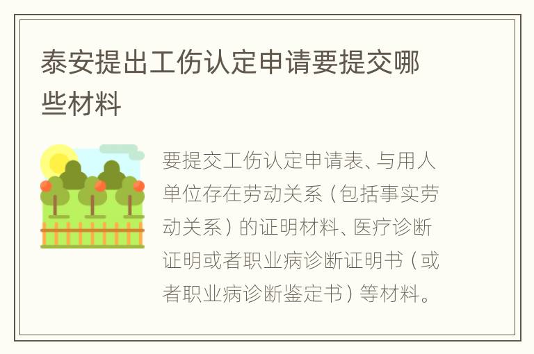 泰安提出工伤认定申请要提交哪些材料