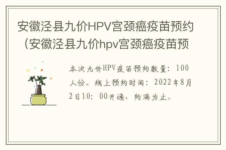 安徽泾县九价HPV宫颈癌疫苗预约（安徽泾县九价hpv宫颈癌疫苗预约官网）