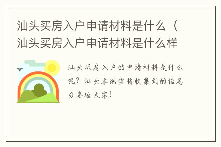 汕头买房入户申请材料是什么（汕头买房入户申请材料是什么样子的）