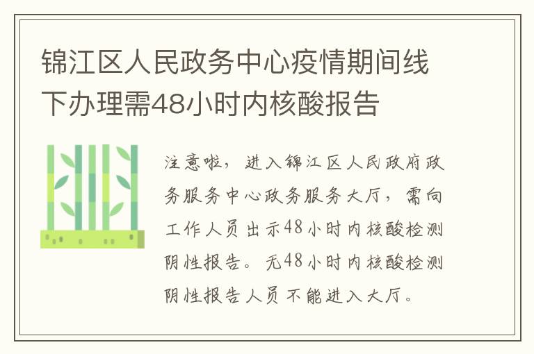 锦江区人民政务中心疫情期间线下办理需48小时内核酸报告