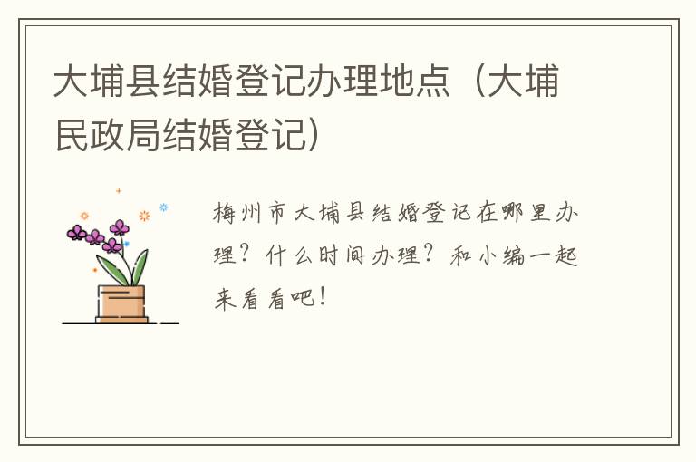 大埔县结婚登记办理地点（大埔民政局结婚登记）