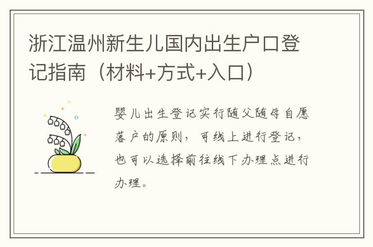 浙江温州新生儿国内出生户口登记指南（材料+方式+入口）