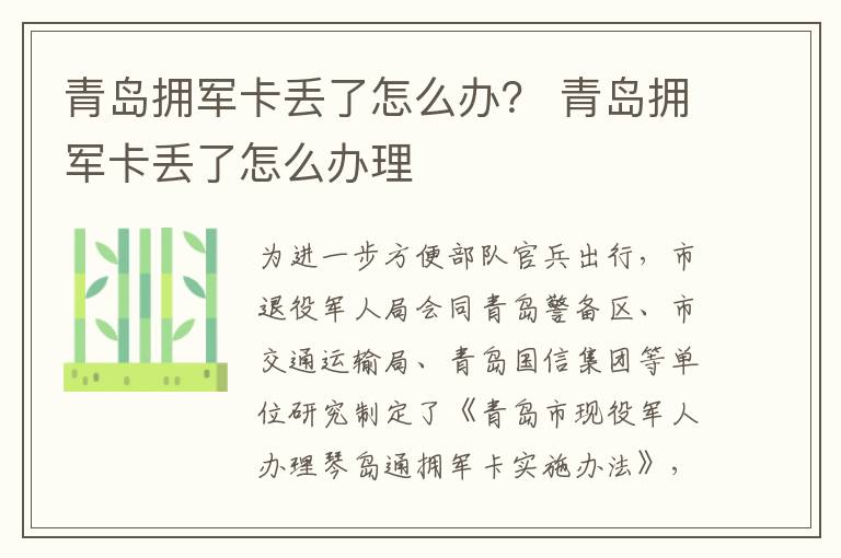 青岛拥军卡丢了怎么办？ 青岛拥军卡丢了怎么办理