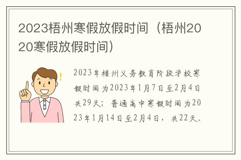 2023梧州寒假放假时间（梧州2020寒假放假时间）