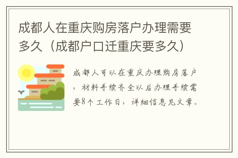 成都人在重庆购房落户办理需要多久（成都户口迁重庆要多久）