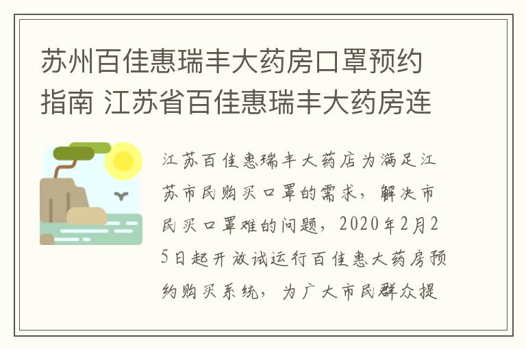 苏州百佳惠瑞丰大药房口罩预约指南 江苏省百佳惠瑞丰大药房连锁有限公司官网