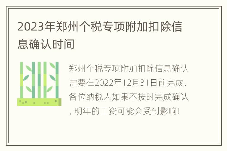 2023年郑州个税专项附加扣除信息确认时间