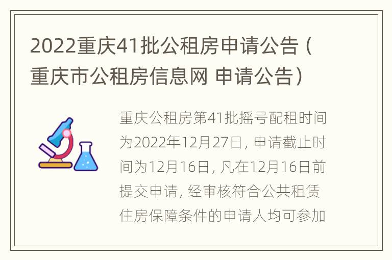 2022重庆41批公租房申请公告（重庆市公租房信息网 申请公告）