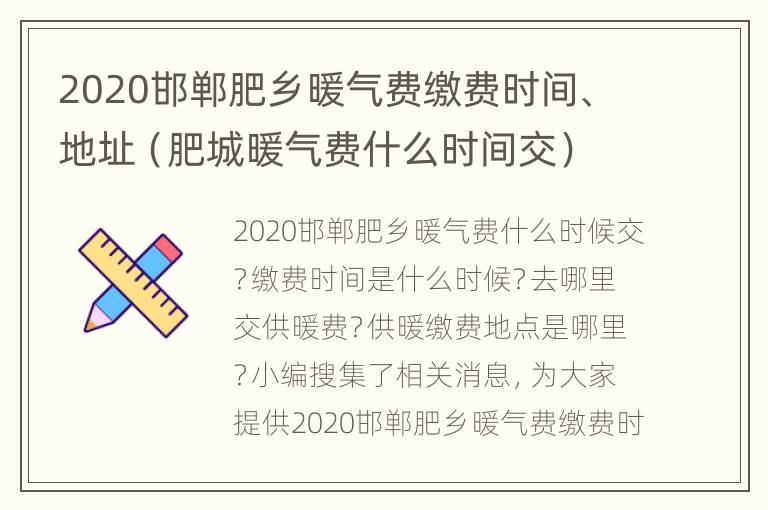 2020邯郸肥乡暖气费缴费时间、地址（肥城暖气费什么时间交）