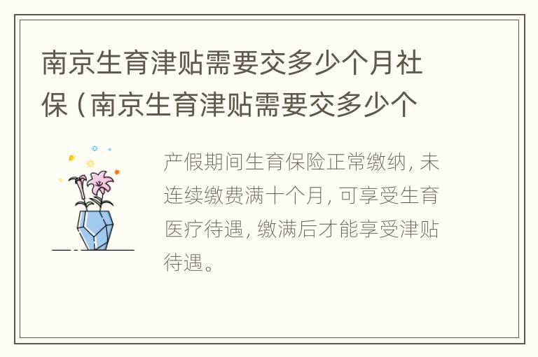 南京生育津贴需要交多少个月社保（南京生育津贴需要交多少个月社保才能领）