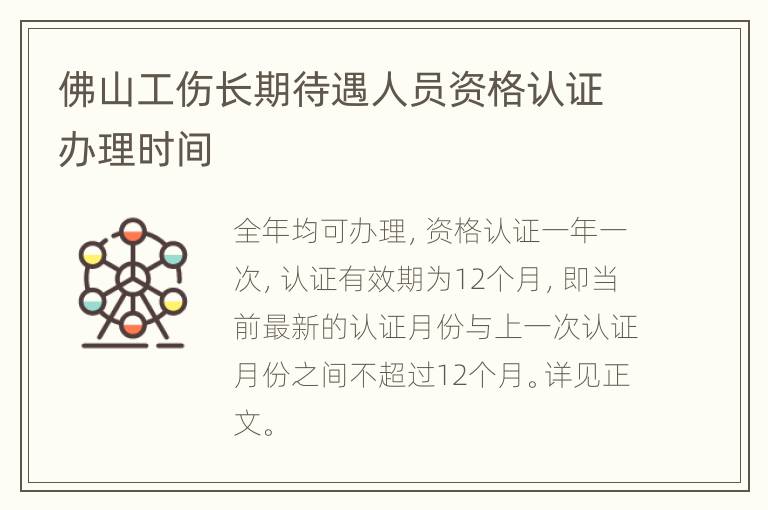 佛山工伤长期待遇人员资格认证办理时间