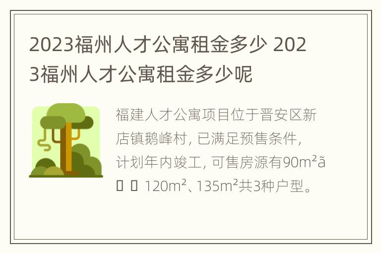 2023福州人才公寓租金多少 2023福州人才公寓租金多少呢