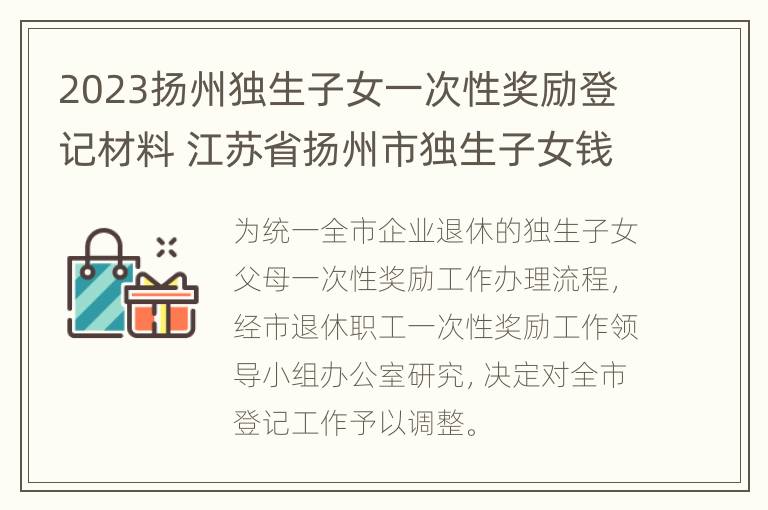 2023扬州独生子女一次性奖励登记材料 江苏省扬州市独生子女钱什么时候领