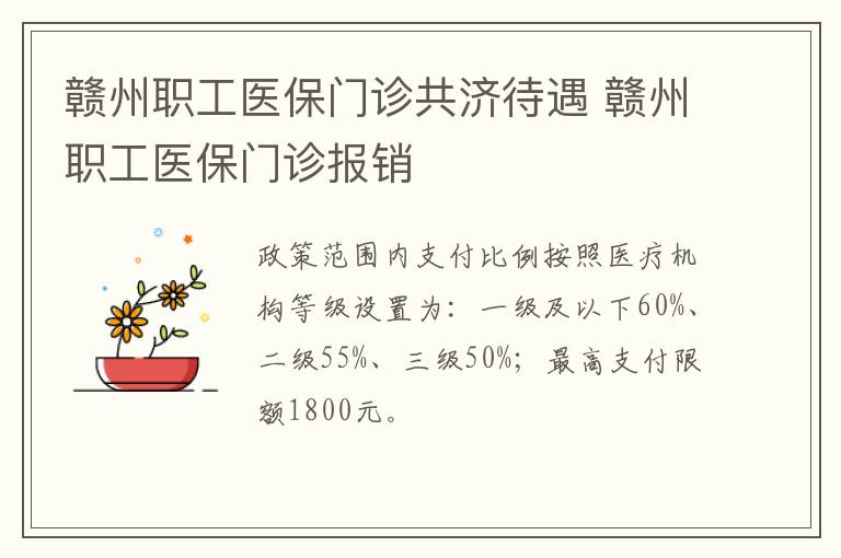 赣州职工医保门诊共济待遇 赣州职工医保门诊报销