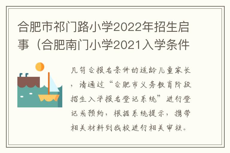 合肥市祁门路小学2022年招生启事（合肥南门小学2021入学条件）