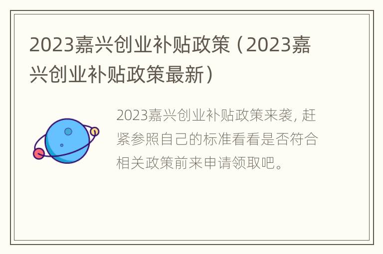 2023嘉兴创业补贴政策（2023嘉兴创业补贴政策最新）