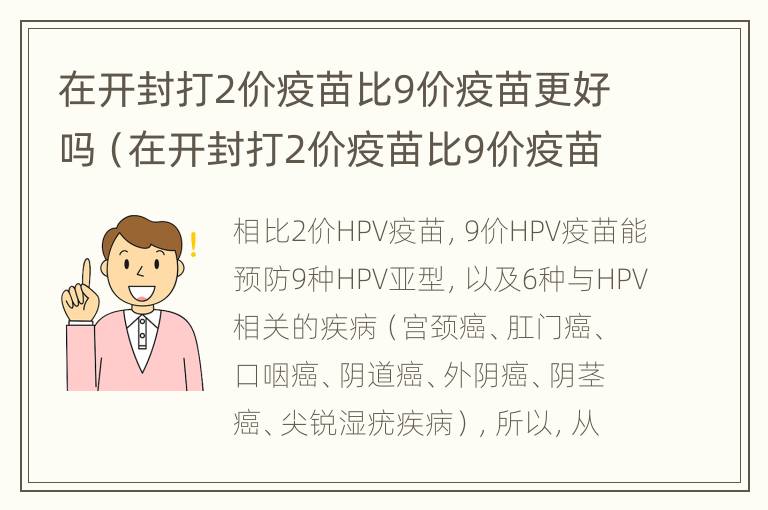 在开封打2价疫苗比9价疫苗更好吗（在开封打2价疫苗比9价疫苗更好吗）