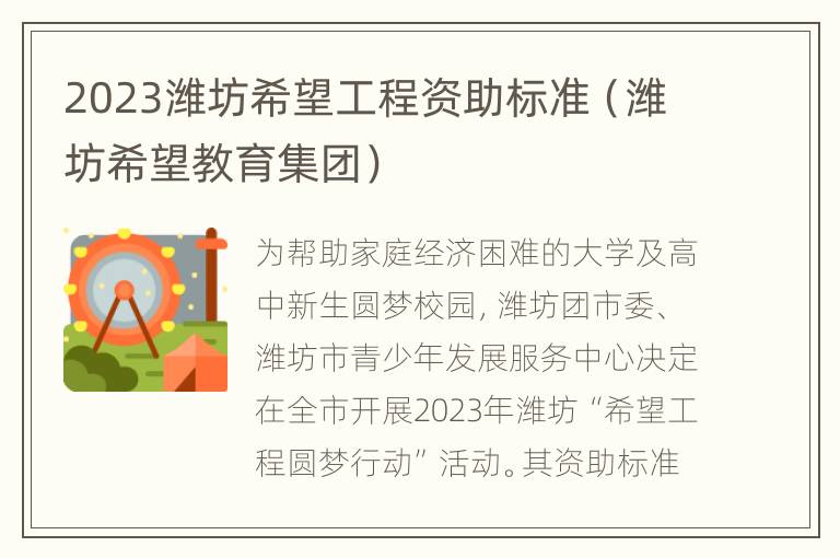 2023潍坊希望工程资助标准（潍坊希望教育集团）