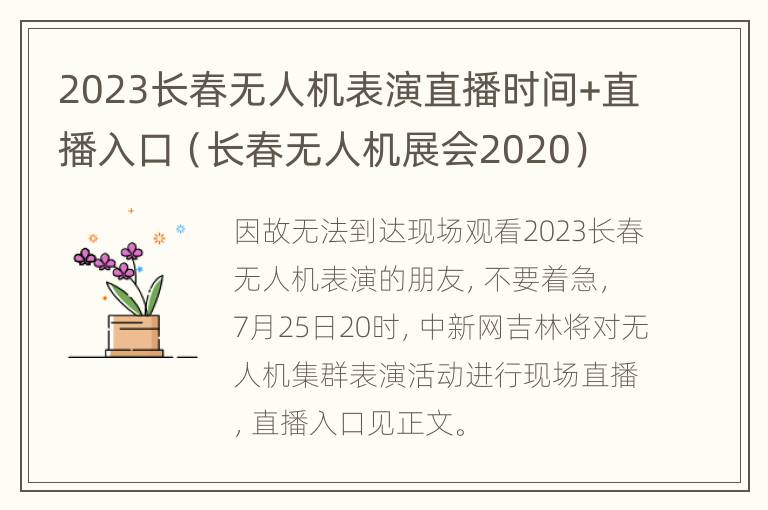 2023长春无人机表演直播时间+直播入口（长春无人机展会2020）