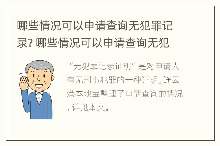 哪些情况可以申请查询无犯罪记录? 哪些情况可以申请查询无犯罪记录证明