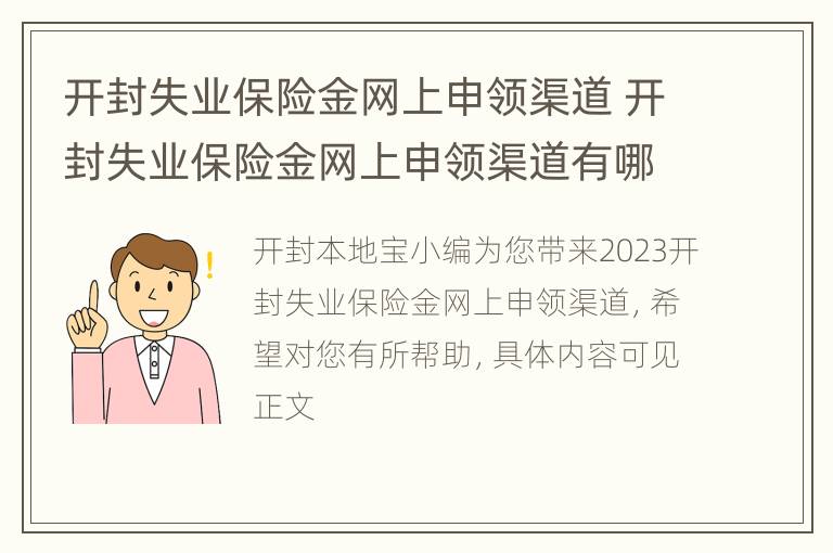 开封失业保险金网上申领渠道 开封失业保险金网上申领渠道有哪些