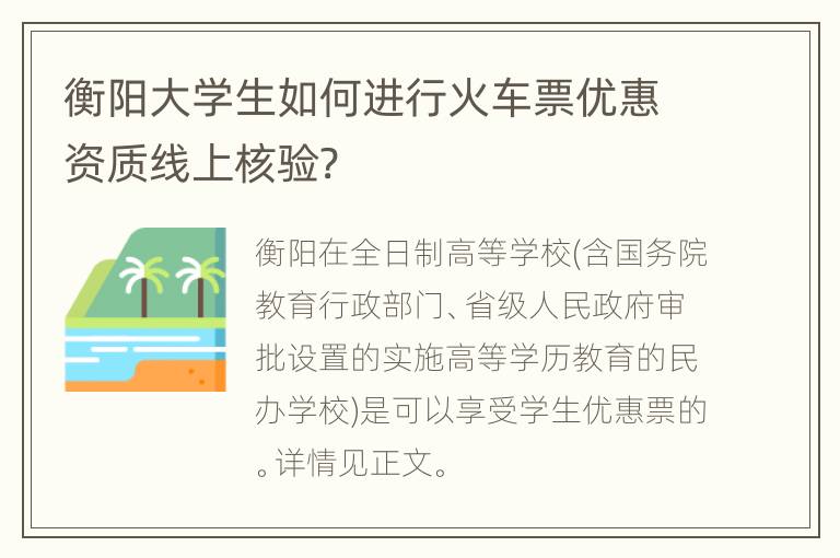 衡阳大学生如何进行火车票优惠资质线上核验?