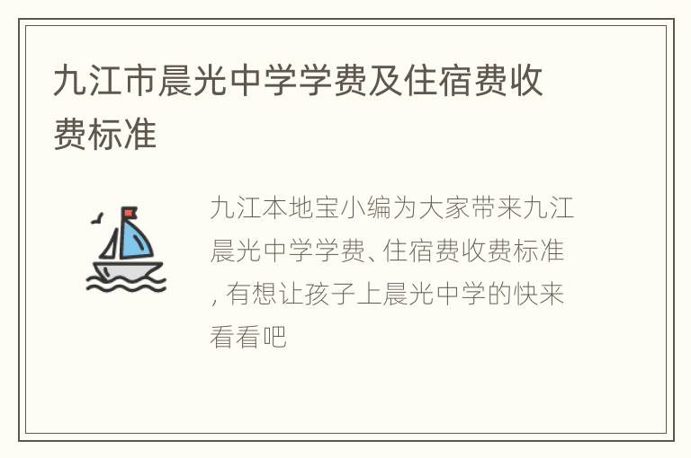 九江市晨光中学学费及住宿费收费标准