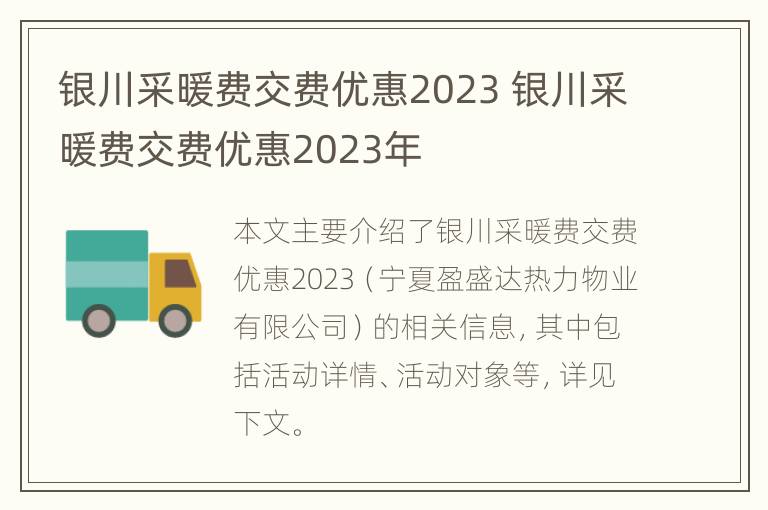 银川采暖费交费优惠2023 银川采暖费交费优惠2023年