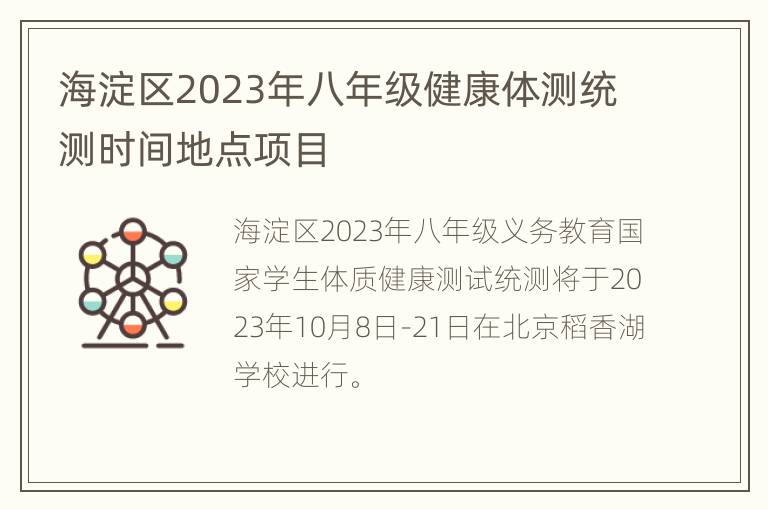 海淀区2023年八年级健康体测统测时间地点项目