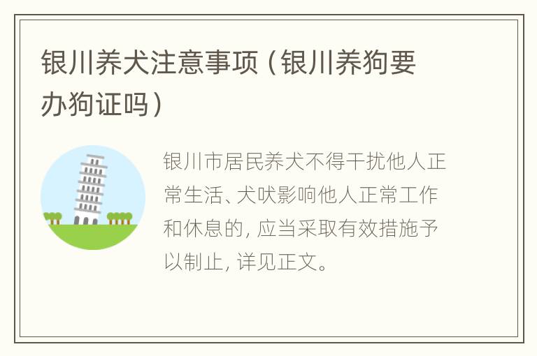 银川养犬注意事项（银川养狗要办狗证吗）