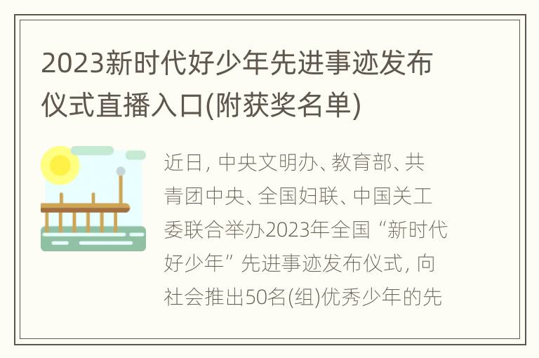 2023新时代好少年先进事迹发布仪式直播入口(附获奖名单)