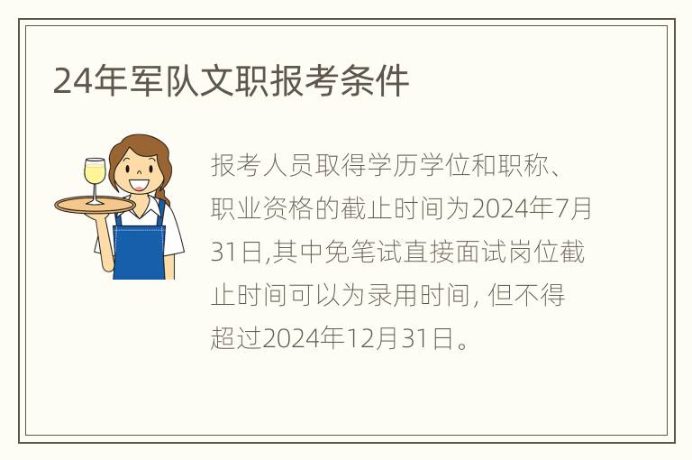 24年军队文职报考条件