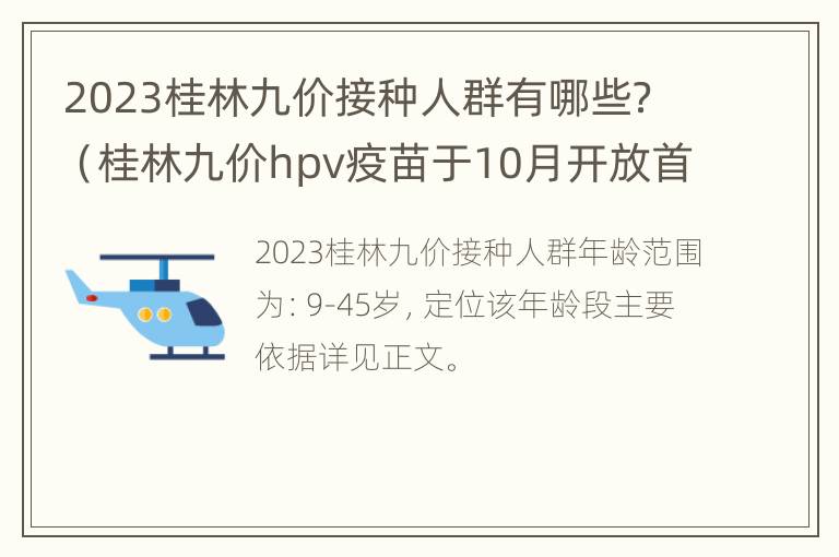 2023桂林九价接种人群有哪些？（桂林九价hpv疫苗于10月开放首针预约接种时间）