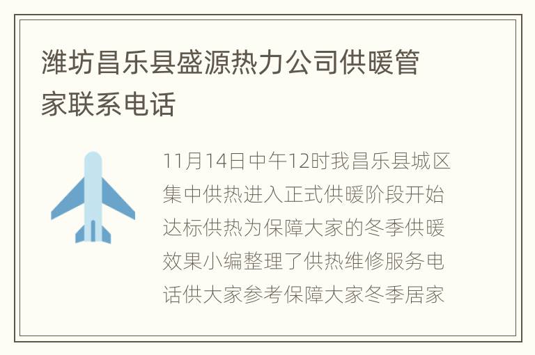 潍坊昌乐县盛源热力公司供暖管家联系电话