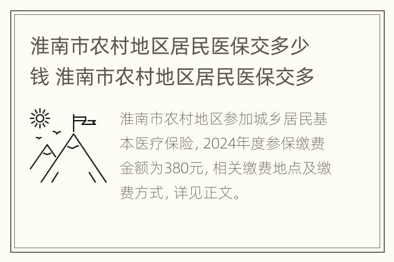 淮南市农村地区居民医保交多少钱 淮南市农村地区居民医保交多少钱一个月