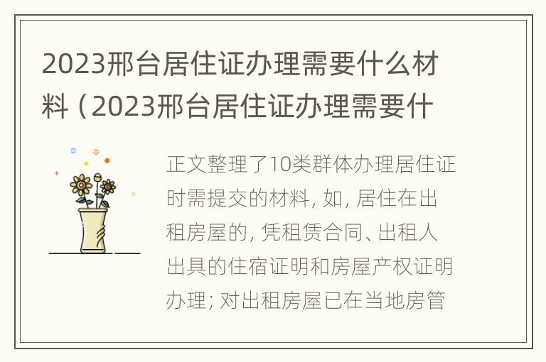 2023邢台居住证办理需要什么材料（2023邢台居住证办理需要什么材料呢）