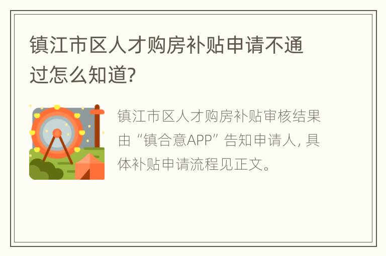 镇江市区人才购房补贴申请不通过怎么知道？