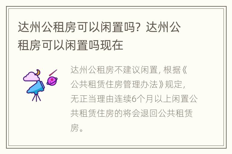 达州公租房可以闲置吗？ 达州公租房可以闲置吗现在