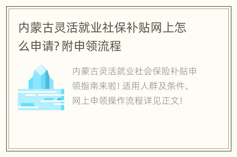 内蒙古灵活就业社保补贴网上怎么申请？附申领流程