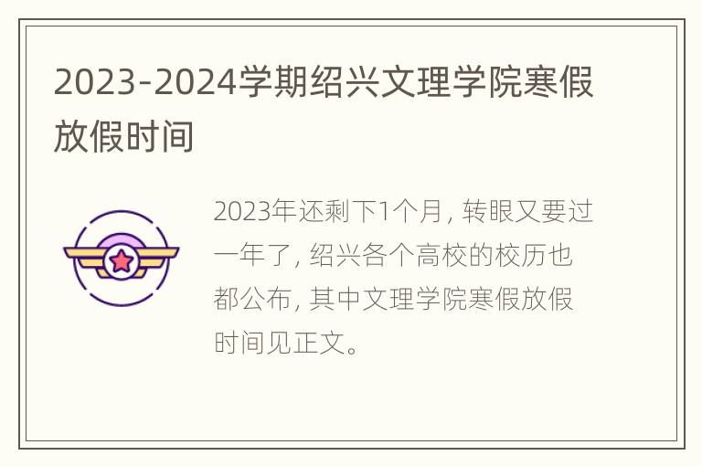 2023-2024学期绍兴文理学院寒假放假时间