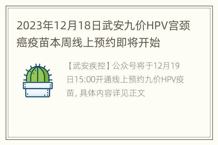 2023年12月18日武安九价HPV宫颈癌疫苗本周线上预约即将开始