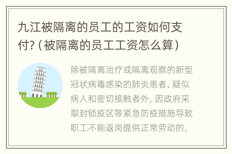 九江被隔离的员工的工资如何支付?（被隔离的员工工资怎么算）