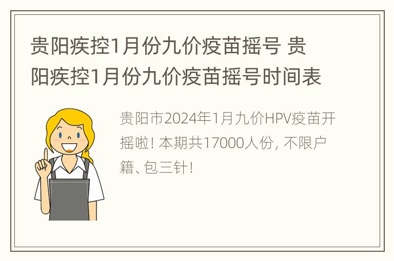 贵阳疾控1月份九价疫苗摇号 贵阳疾控1月份九价疫苗摇号时间表