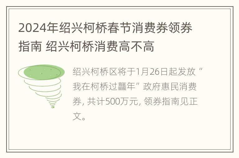 2024年绍兴柯桥春节消费券领券指南 绍兴柯桥消费高不高