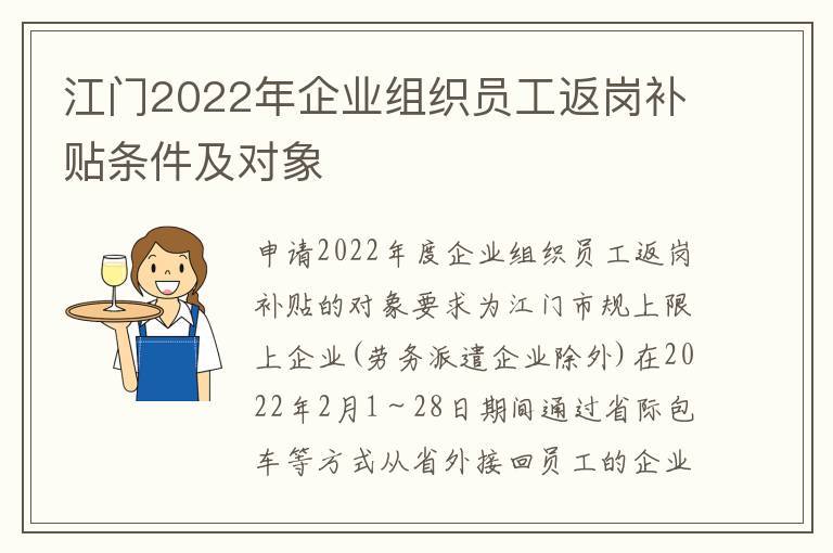 江门2022年企业组织员工返岗补贴条件及对象