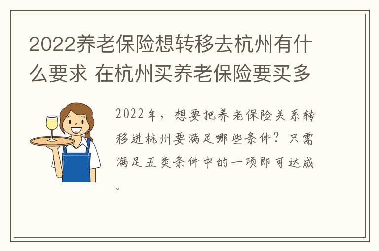 2022养老保险想转移去杭州有什么要求 在杭州买养老保险要买多少年后可以转回老家