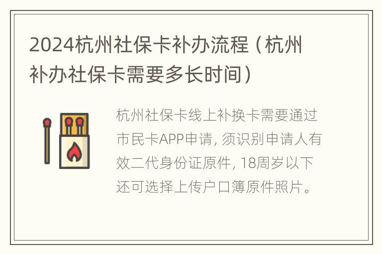 2024杭州社保卡补办流程（杭州补办社保卡需要多长时间）