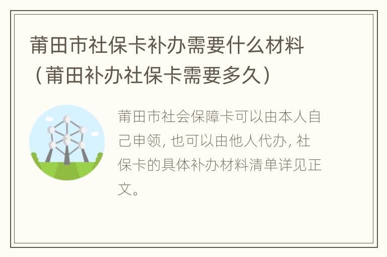 莆田市社保卡补办需要什么材料（莆田补办社保卡需要多久）